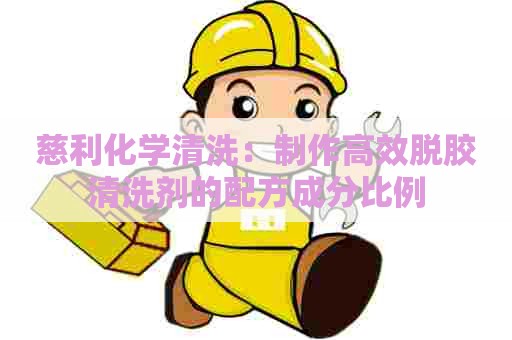 慈利化学清洗：制作高效脱胶清洗剂的配方成分比例