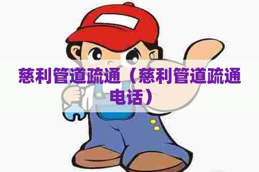 慈利管道疏通（慈利管道疏通电话）