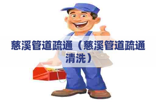 慈溪管道疏通（慈溪管道疏通清洗）