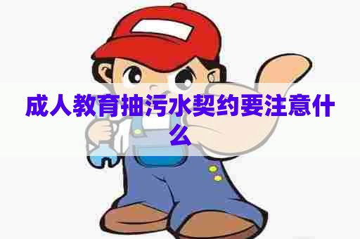 成人教育抽污水契约要注意什么