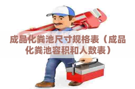 成品化粪池尺寸规格表（成品化粪池容积和人数表）