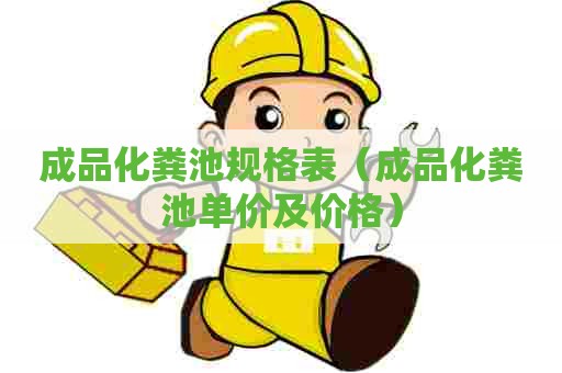 成品化粪池规格表（成品化粪池单价及价格）