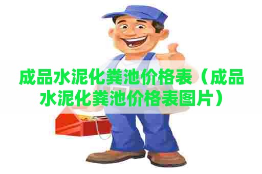 成品水泥化粪池价格表（成品水泥化粪池价格表图片）
