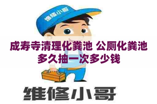 成寿寺清理化粪池 公厕化粪池多久抽一次多少钱