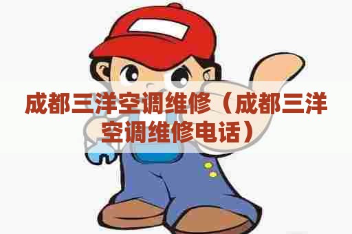 成都三洋空调维修（成都三洋空调维修电话）