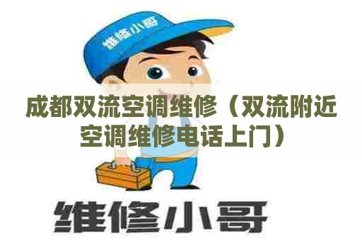 成都双流空调维修（双流附近空调维修电话上门）