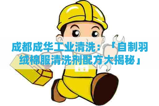 成都成华工业清洗：「自制羽绒棉服清洗剂配方大揭秘」