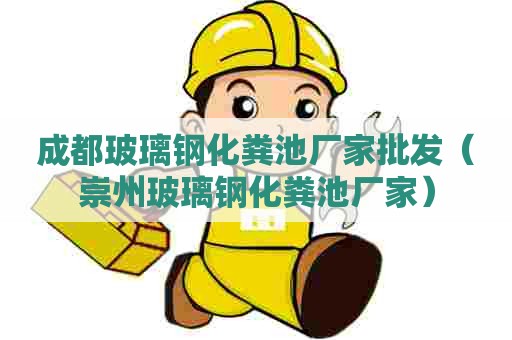 成都玻璃钢化粪池厂家批发（崇州玻璃钢化粪池厂家）