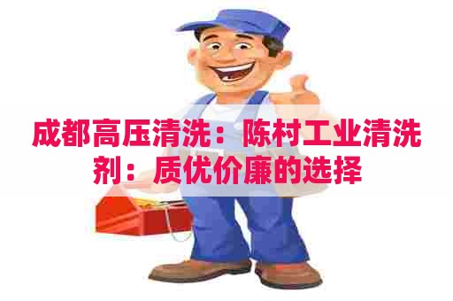 成都高压清洗：陈村工业清洗剂：质优价廉的选择