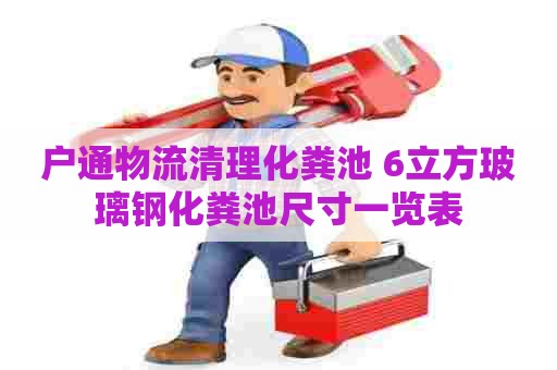 户通物流清理化粪池 6立方玻璃钢化粪池尺寸一览表