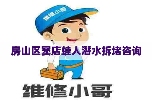 房山区窦店蛙人潜水拆堵咨询