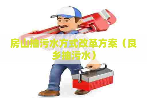 房山抽污水方式改革方案（良乡抽污水）