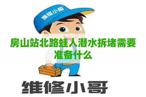 房山站北路蛙人潜水拆堵需要准备什么