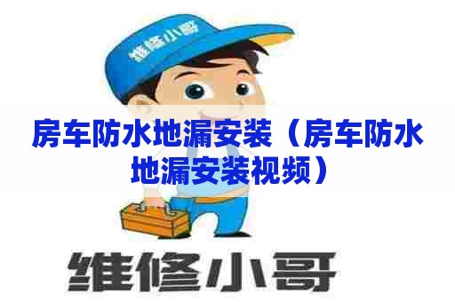 房车防水地漏安装（房车防水地漏安装视频）