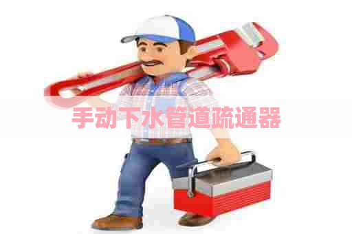 手动下水管道疏通器