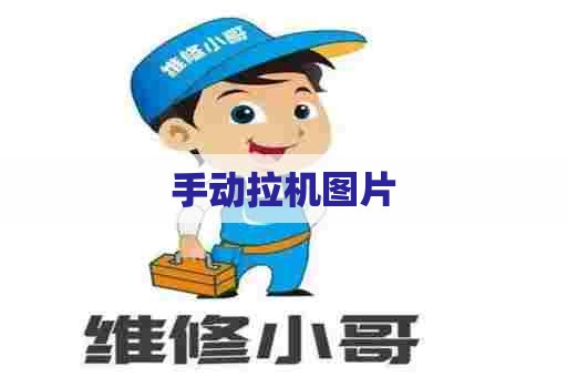 手动拉机图片