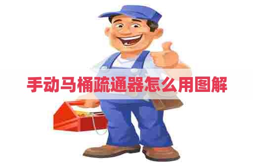 手动马桶疏通器怎么用图解