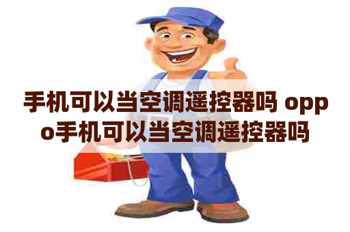 手机可以当空调遥控器吗 oppo手机可以当空调遥控器吗
