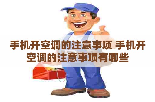 手机开空调的注意事项 手机开空调的注意事项有哪些