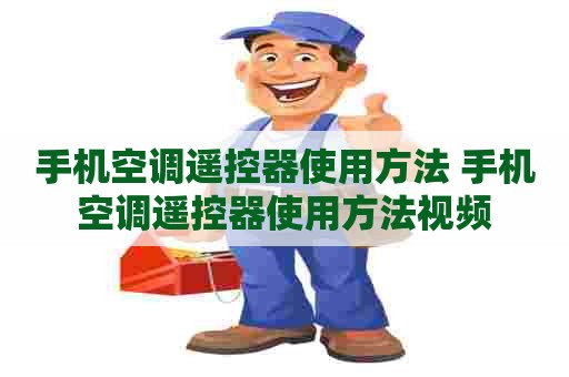 手机空调遥控器使用方法 手机空调遥控器使用方法视频