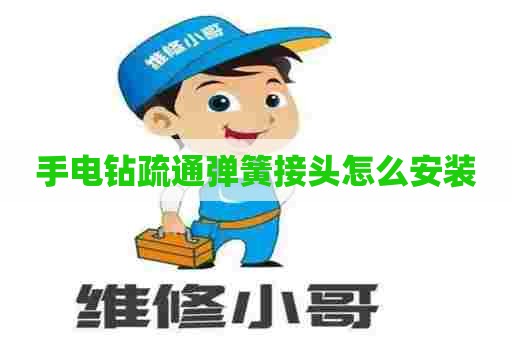 手电钻疏通弹簧接头怎么安装