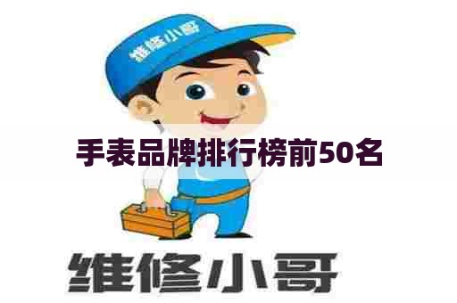 手表品牌排行榜前50名