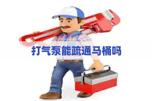 打气泵能疏通马桶吗
