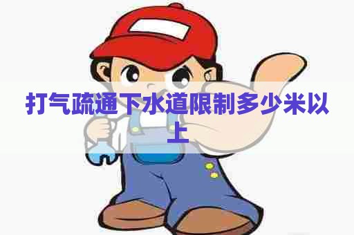 打气疏通下水道限制多少米以上