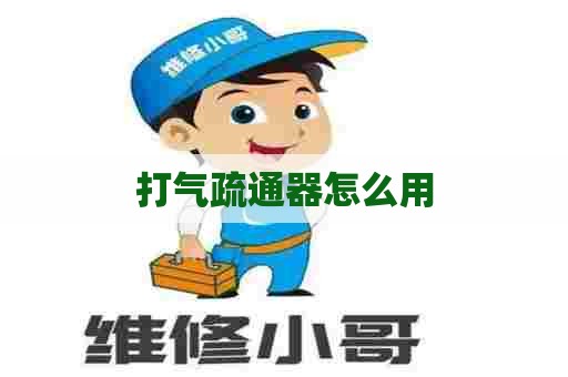 打气疏通器怎么用 打气疏通器怎么用
