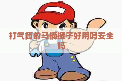 打气筒的马桶搋子好用吗安全吗
