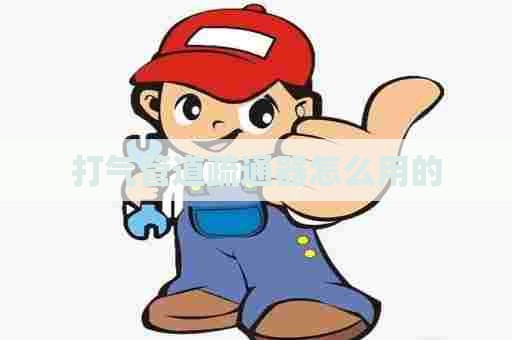 打气管道疏通器怎么用的 打气管道疏通器怎么用的