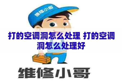 打的空调洞怎么处理 打的空调洞怎么处理好