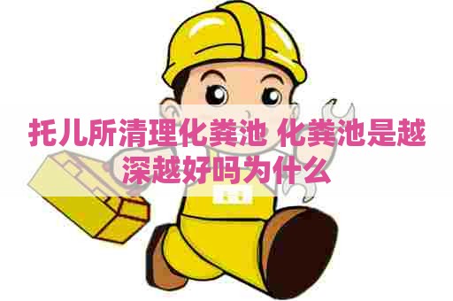 托儿所清理化粪池 化粪池是越深越好吗为什么