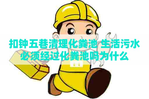 扣钟五巷清理化粪池 生活污水必须经过化粪池吗为什么
