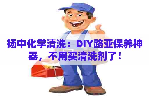 扬中化学清洗:DIY路亚保养神器,不用买清洗剂了! 扬中化学清洗:DIY路亚保养神器,不用买清洗剂了!