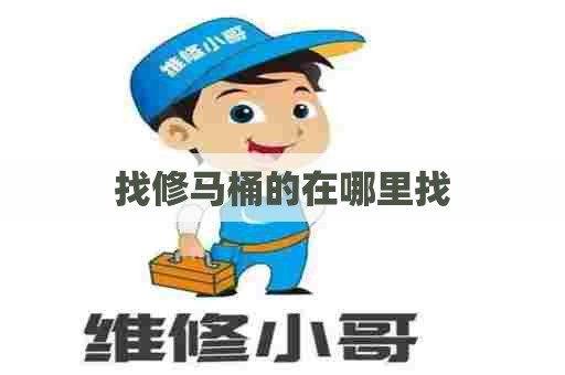 找修马桶的在哪里找