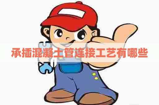 承插混凝土管连接工艺有哪些