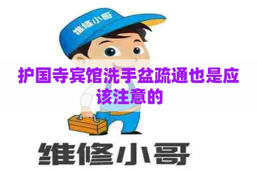 护国寺宾馆洗手盆疏通也是应该注意的
