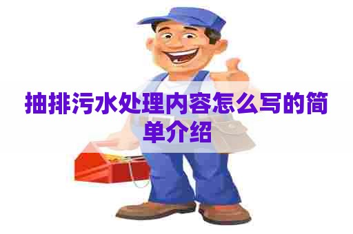 抽排污水处理内容怎么写的简单介绍