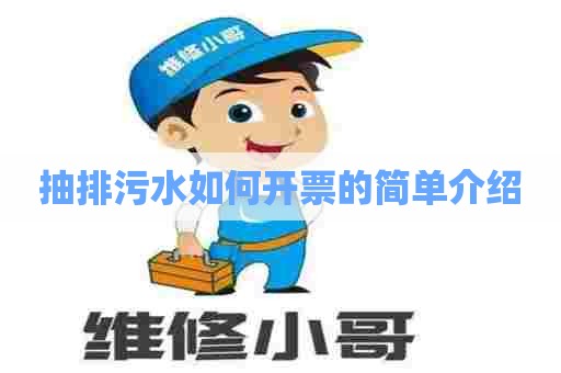 抽排污水如何开票的简单介绍