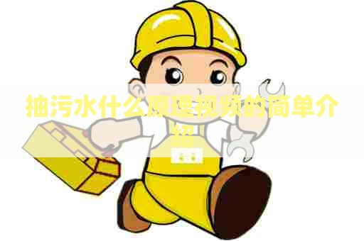 抽污水什么原理视频的简单介绍