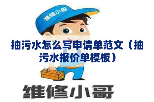 抽污水怎么写申请单范文(抽污水报价单模板) 抽污水怎么写申请单范文(抽污水报价单模板)