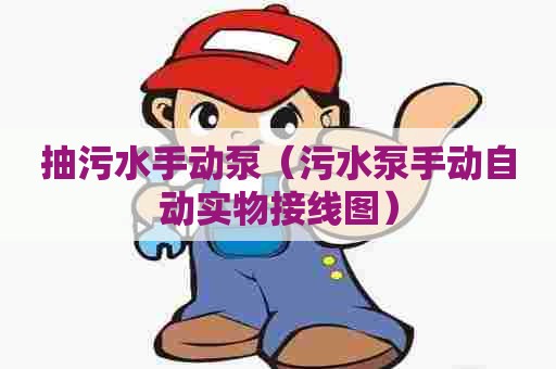 抽污水手动泵（污水泵手动自动实物接线图）
