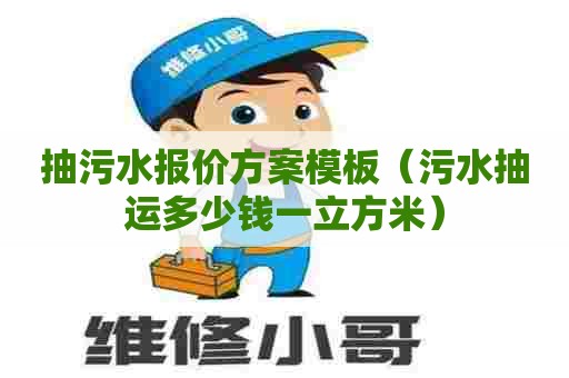 抽污水报价方案模板（污水抽运多少钱一立方米）