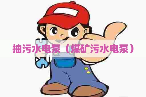 抽污水电泵（煤矿污水电泵）