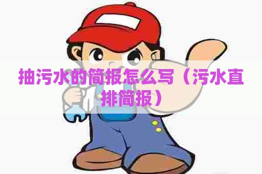 抽污水的简报怎么写（污水直排简报）