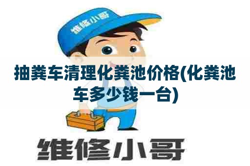 抽粪车清理化粪池价格(化粪池车多少钱一台)