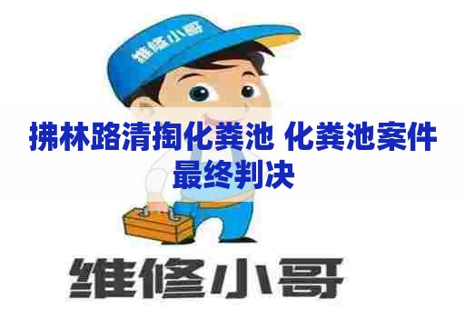 拂林路清掏化粪池 化粪池案件最终判决