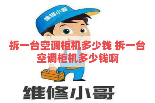 拆一台空调柜机多少钱 拆一台空调柜机多少钱啊