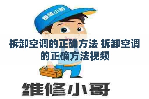 拆卸空调的正确方法 拆卸空调的正确方法视频